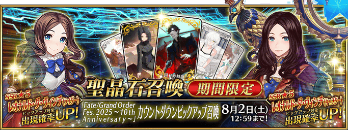 [JP] Fate/Grand Order Fes 2027 -10th Anniversary- Countdown Pickup Summon (Daily)